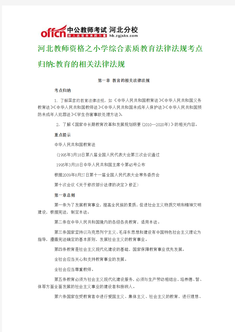 河北教师资格之小学综合素质教育法律法规考点归纳教育的相关法律法规