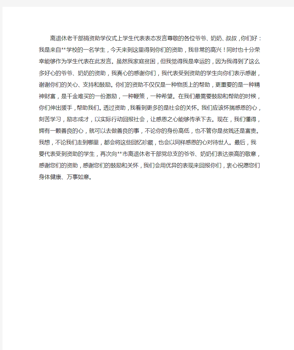 捐资助学仪式上学生代表表态发言