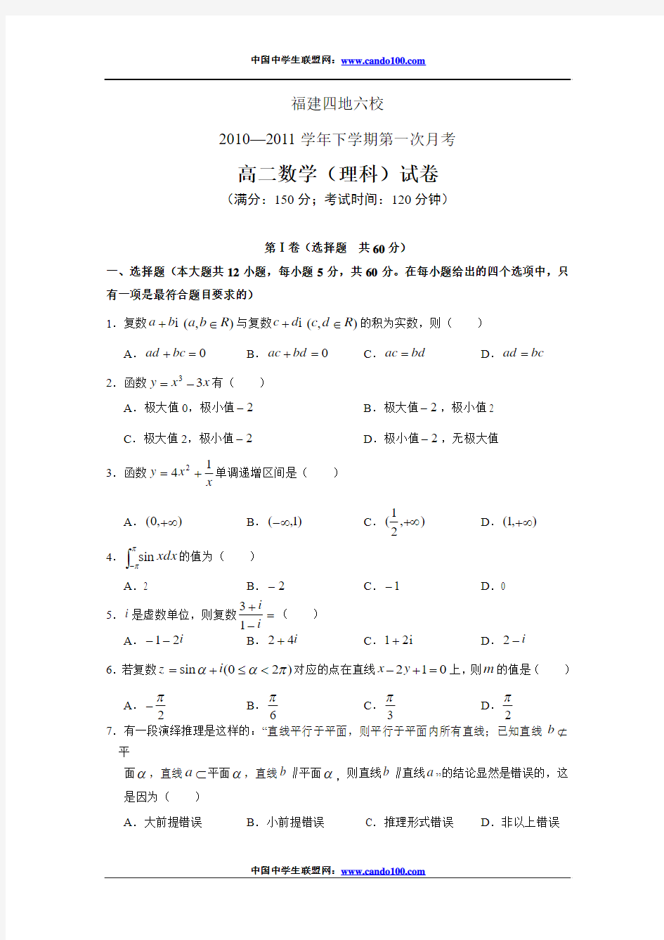 福建四地六校2010-2011学年高二下第一次月考数学理