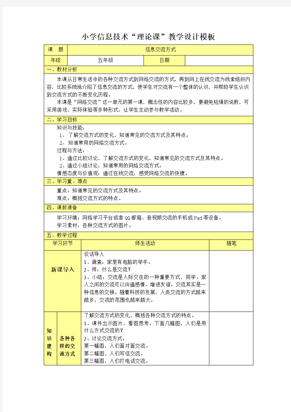 五上第1课 信息交流方式教学设计