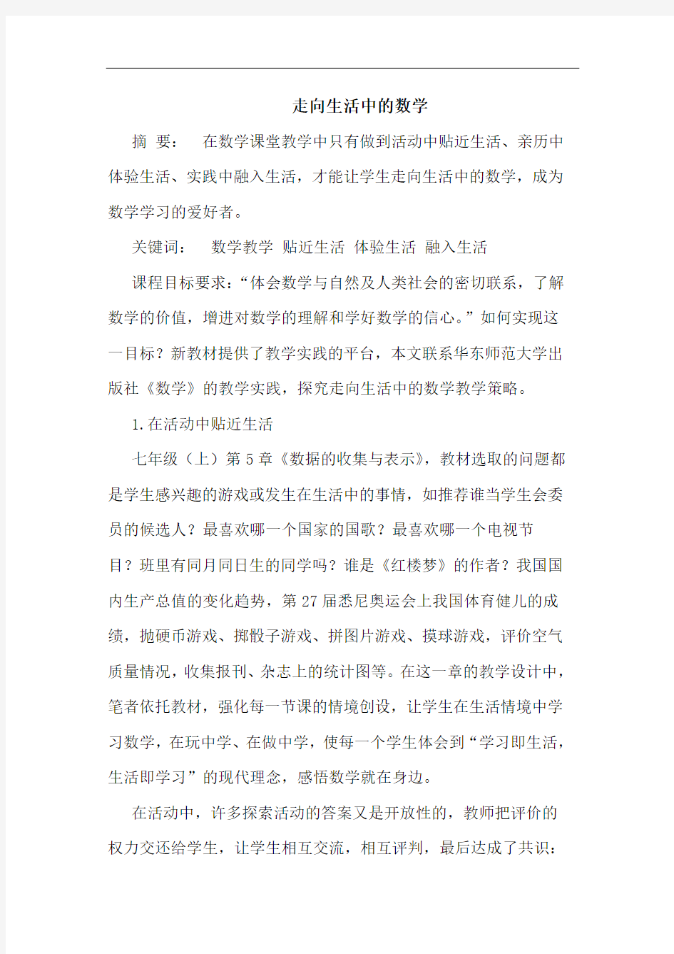 走向生活中的数学