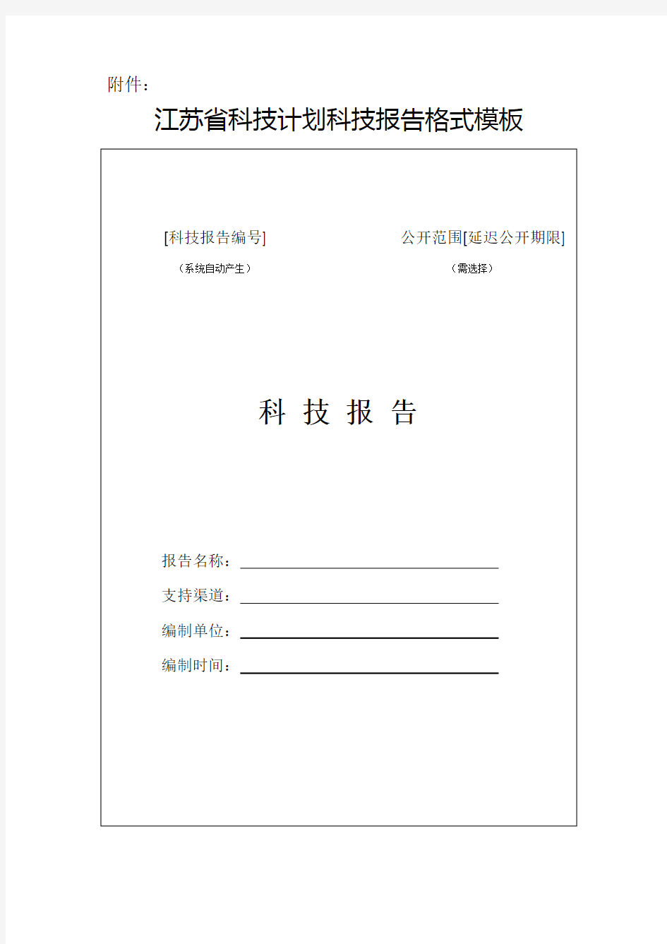 94_江苏省科技报告格式模板