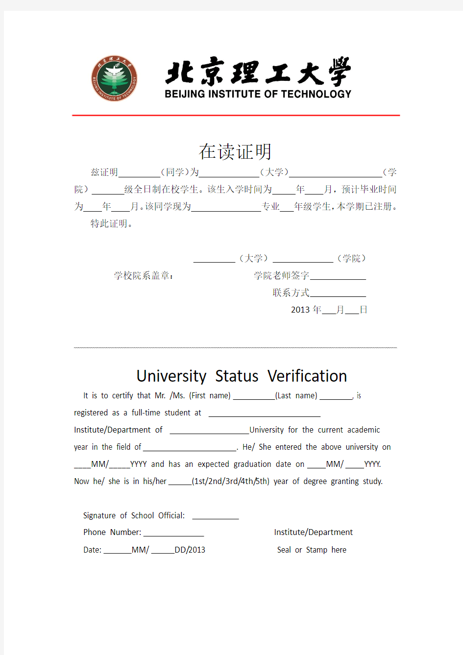 北京理工大学 外国语学院在校证明模板