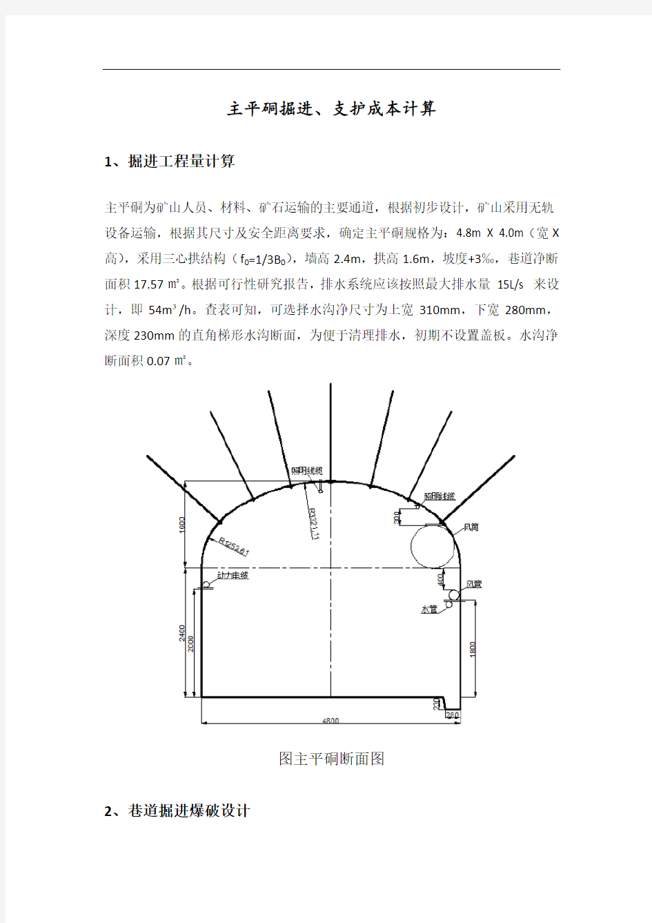 主平硐掘进成本计算及细节资料