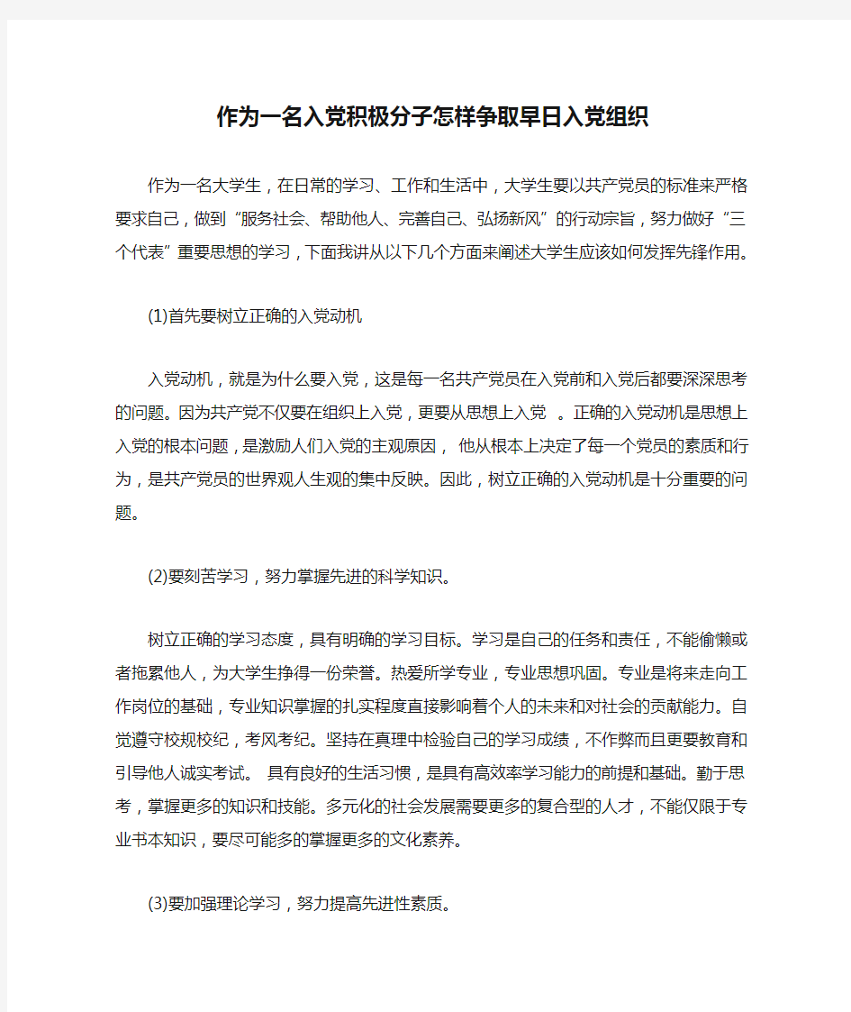 作为一名入党积极分子怎样争取早日入党组织