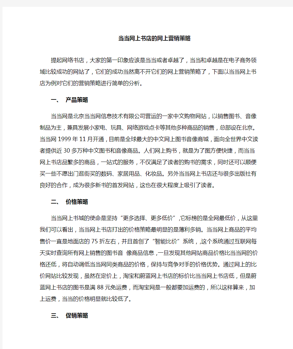 当当网上书店网络营销策略