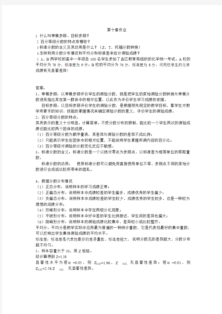 化学教育测量与评价