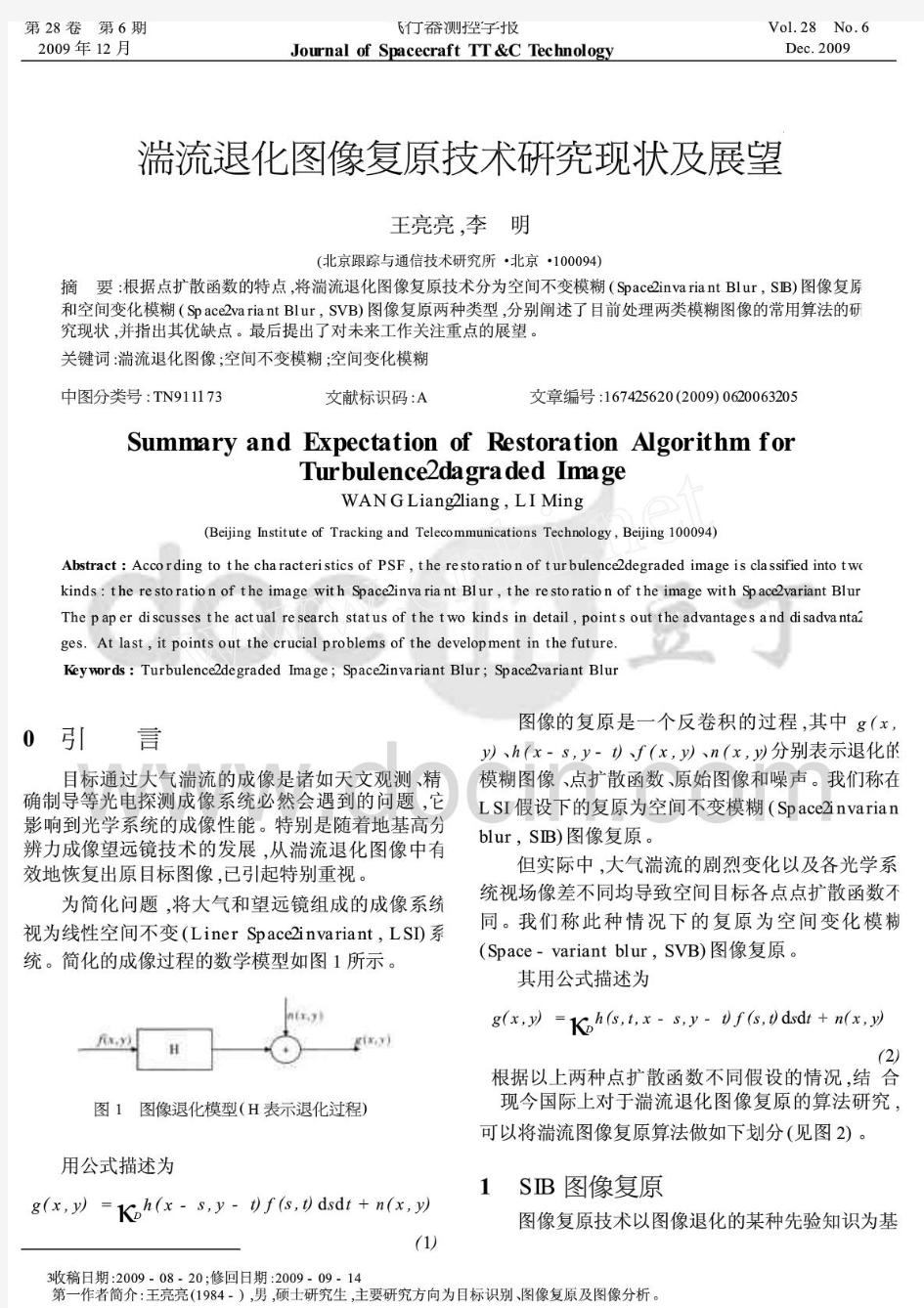 湍流退化图像复原技术研究现状及展望