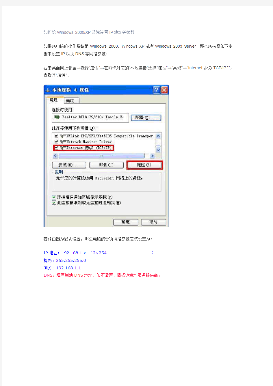 如何给Windows 2000XP系统设置IP地址等参数