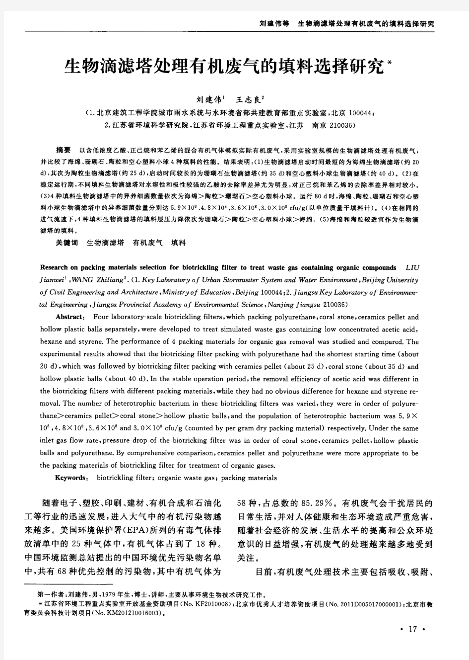 生物滴滤塔处理有机废气的填料选择研究