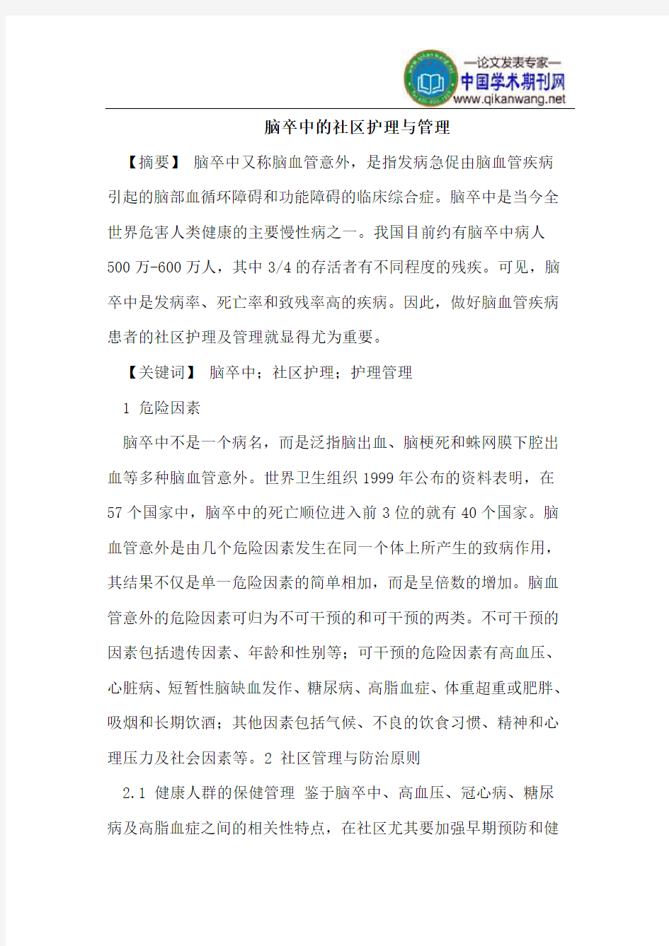 脑卒中的社区护理与管理