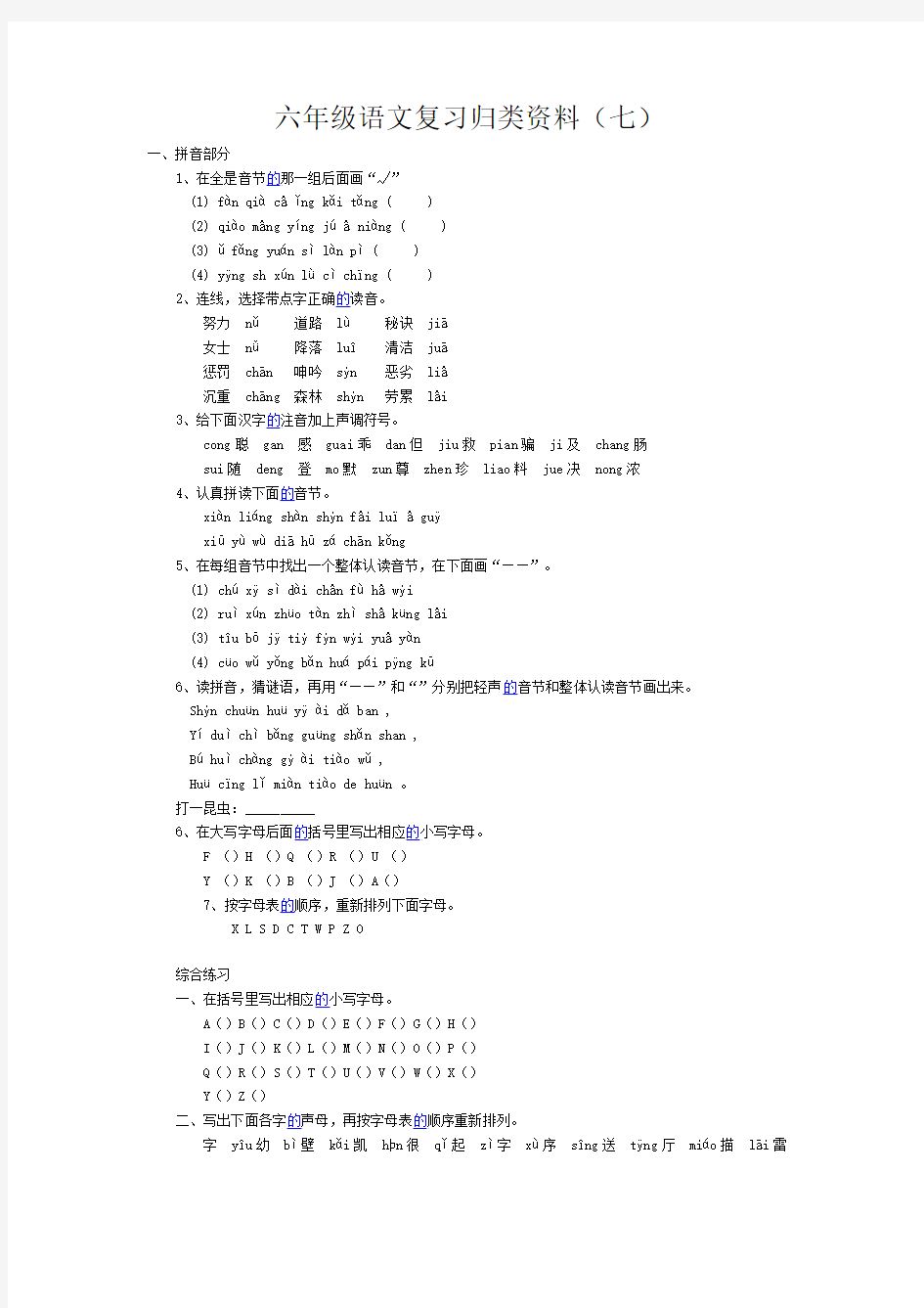 六年级语文复习归类资料-拼音