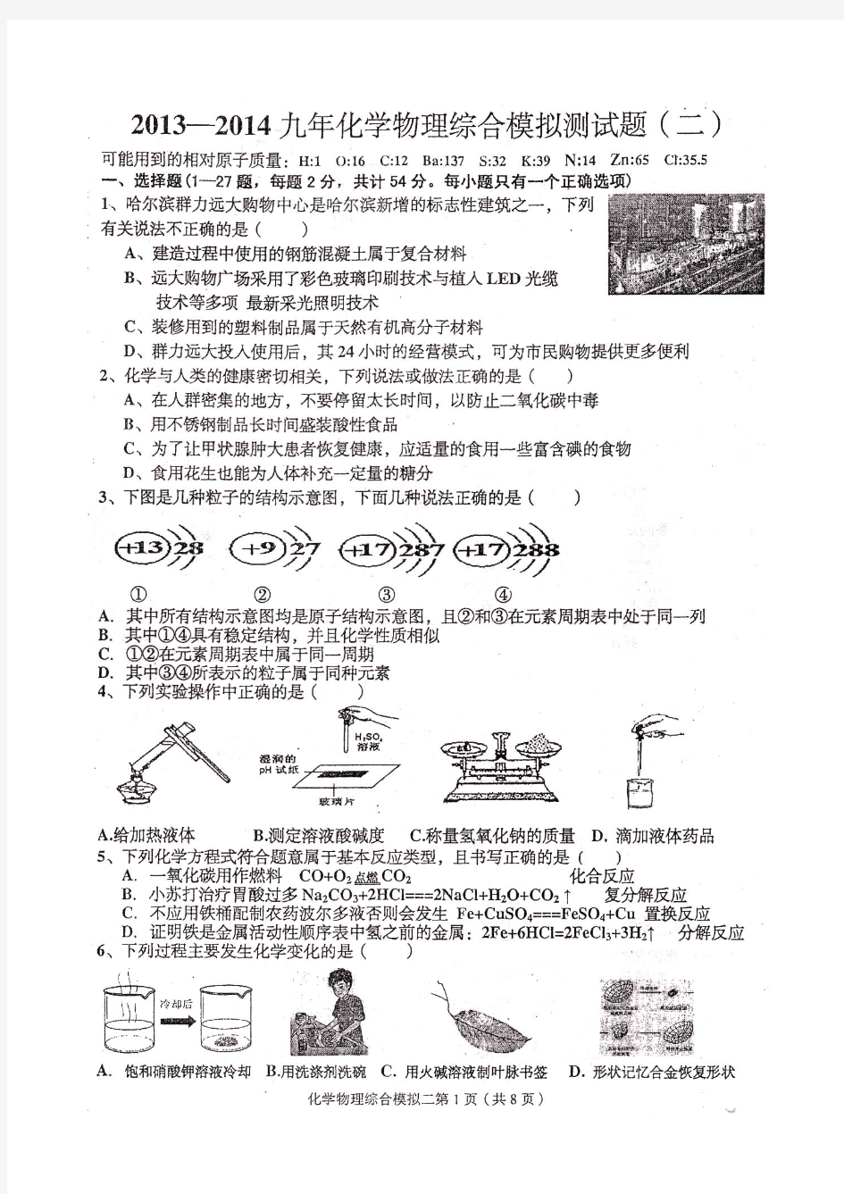 2014年哈尔滨市中考道里区二模理化综合试卷及答案