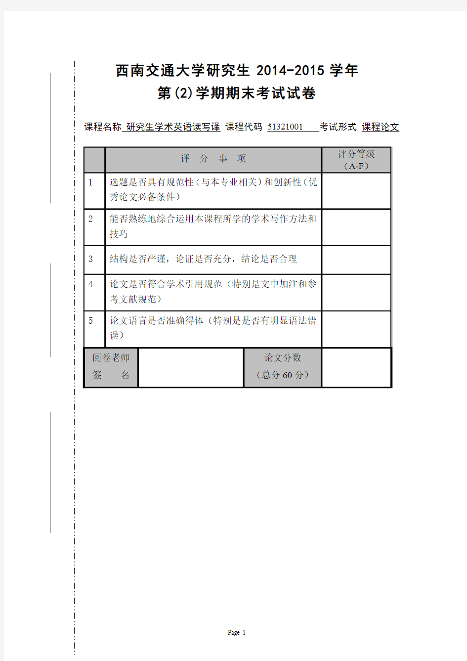 研究生学术英语读写译期末论文试卷模板201506