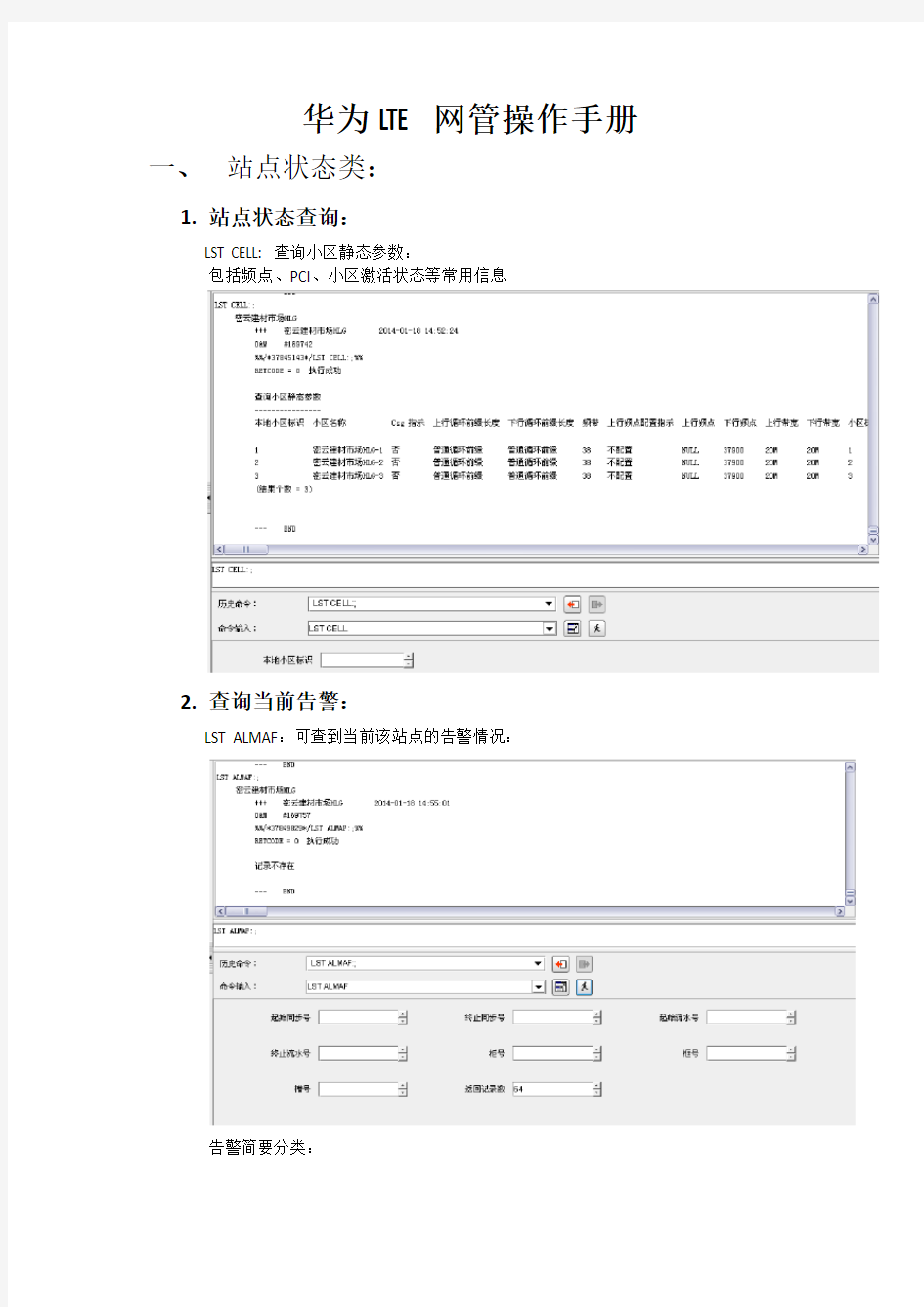 华为LTE网管操作手册