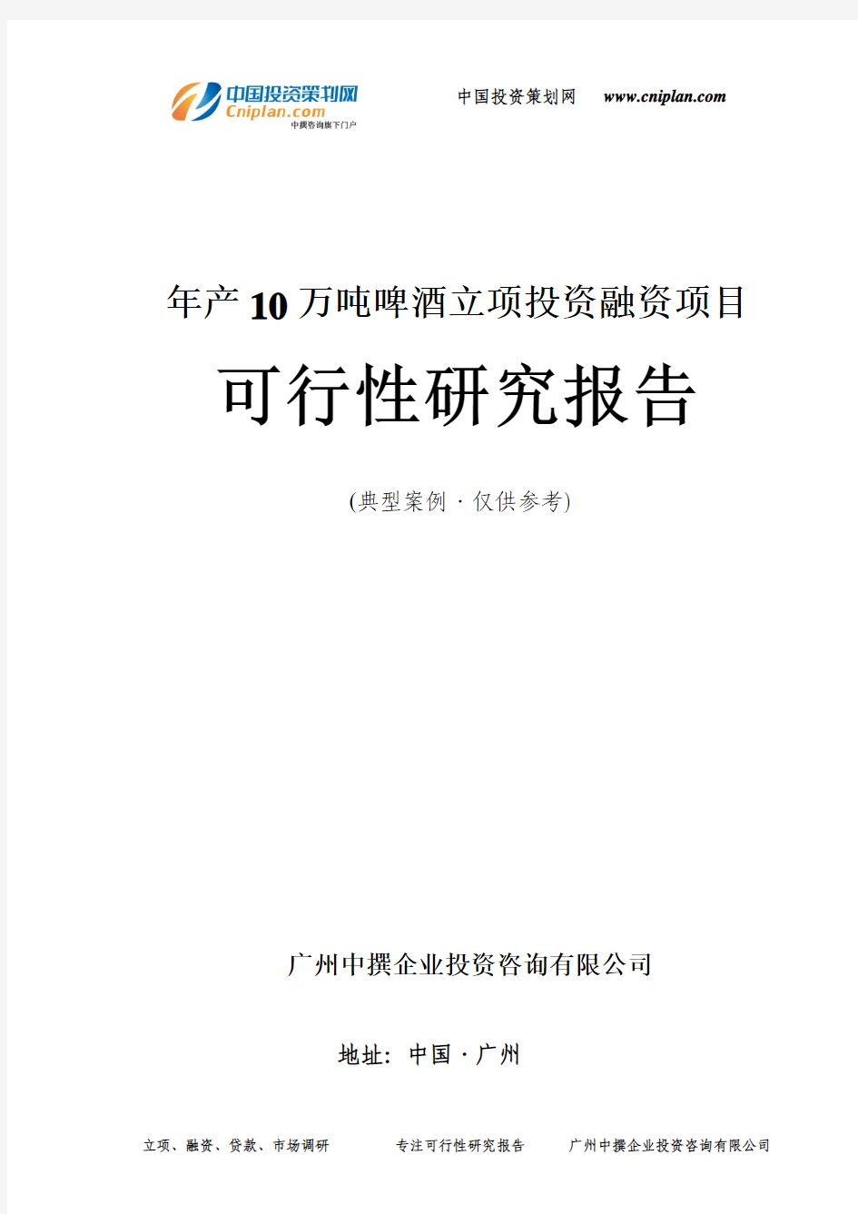 年产10万吨啤酒融资投资立项项目可行性研究报告(中撰咨询)