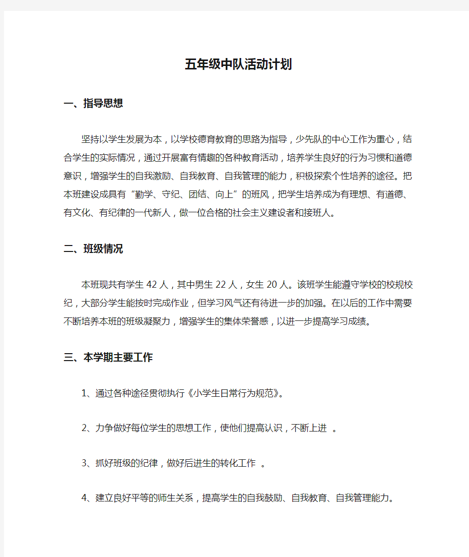 五年级中队活动计划