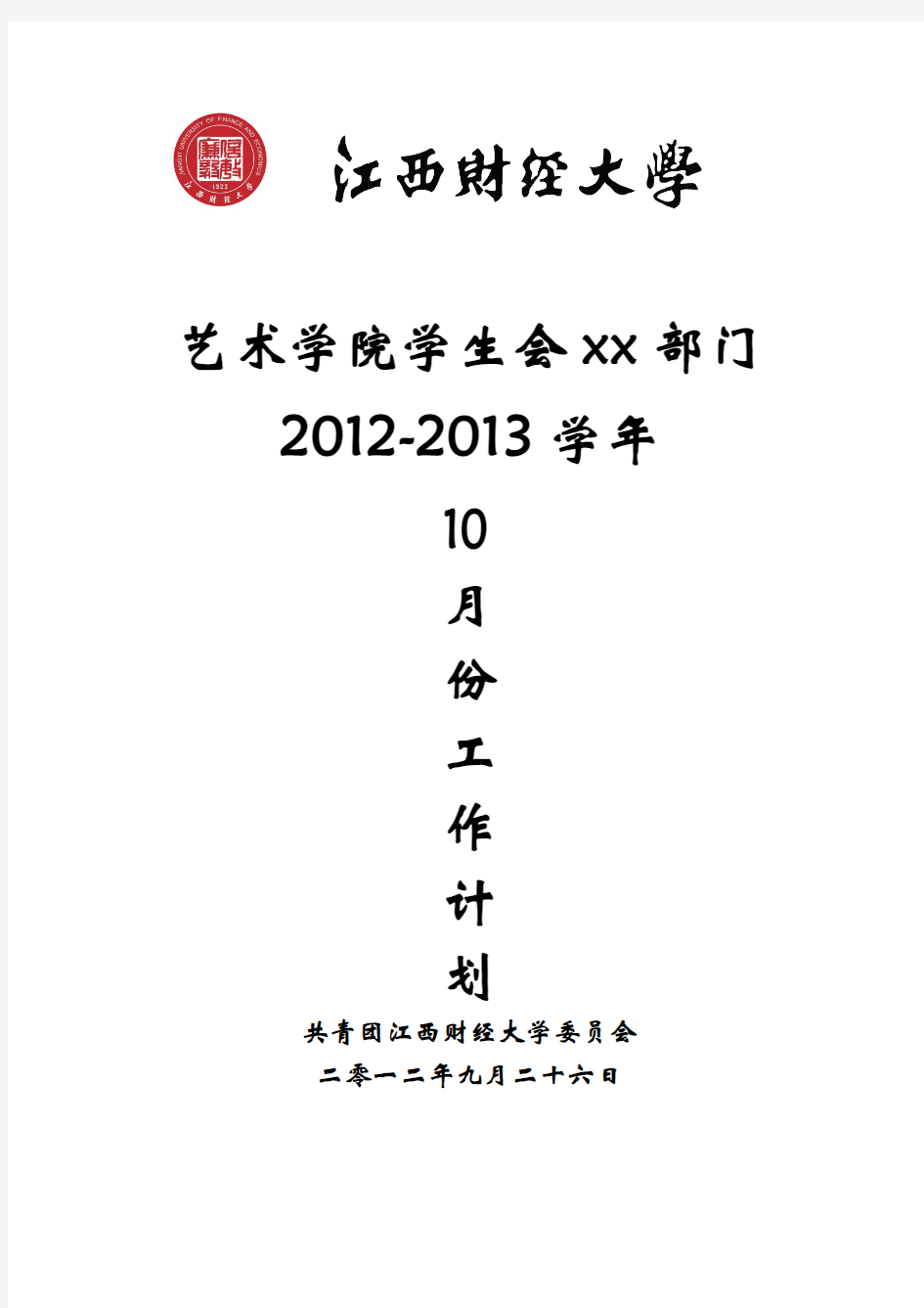 学生会2012年10月份工作计划