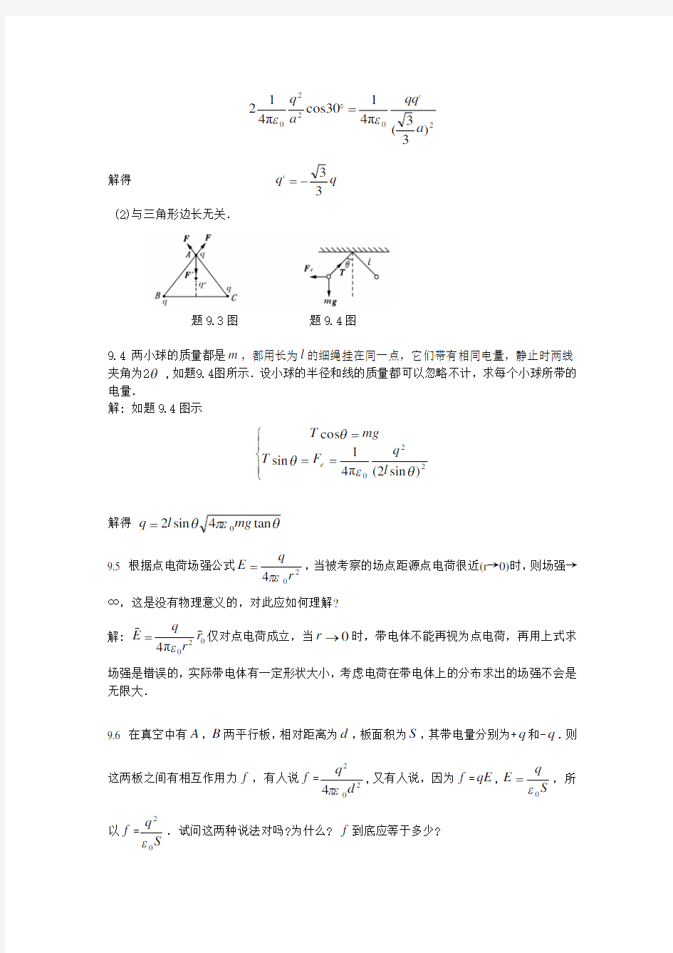 大学物理(第4版)主编赵近芳-第9章课后答案