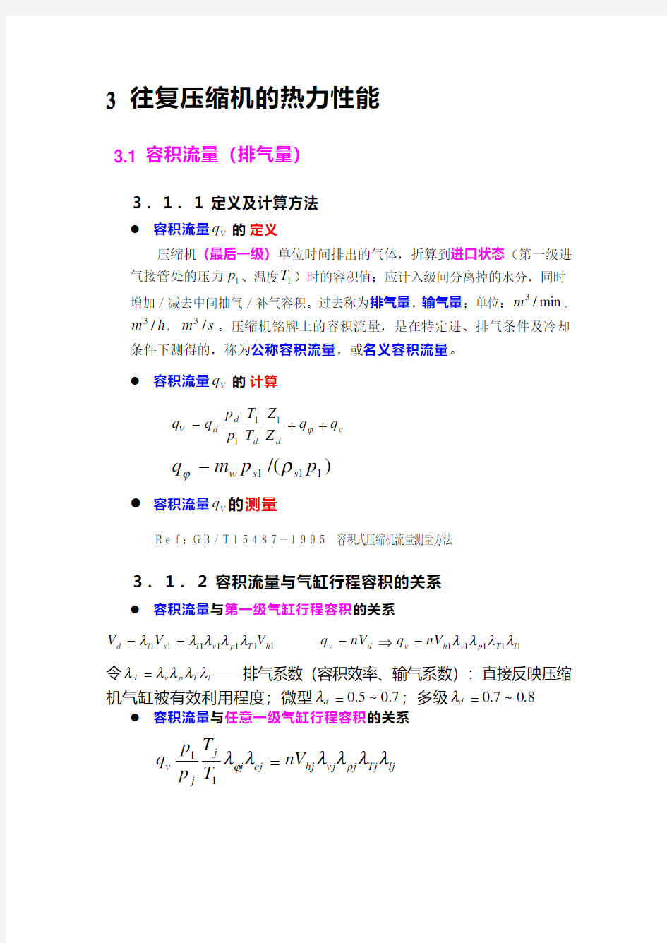 容积式压缩机原理3