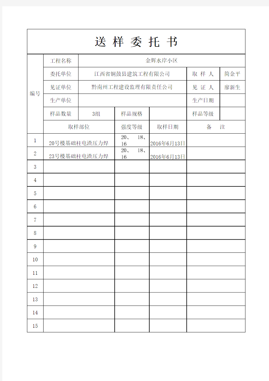 钢筋原材料送检委托单