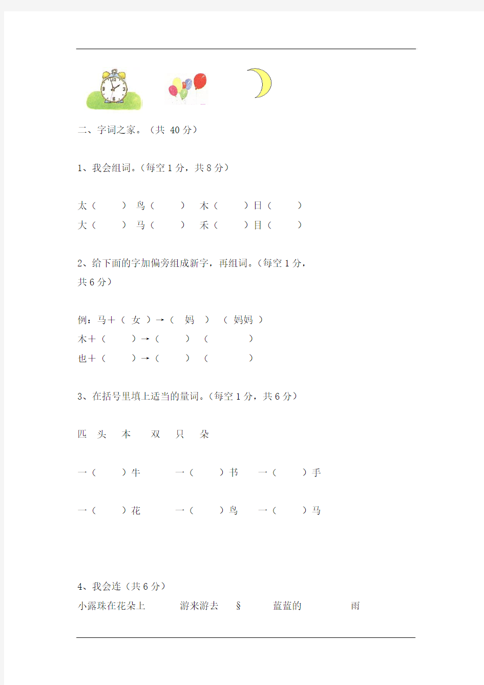 最新北师大版一年级上册语文期末试卷