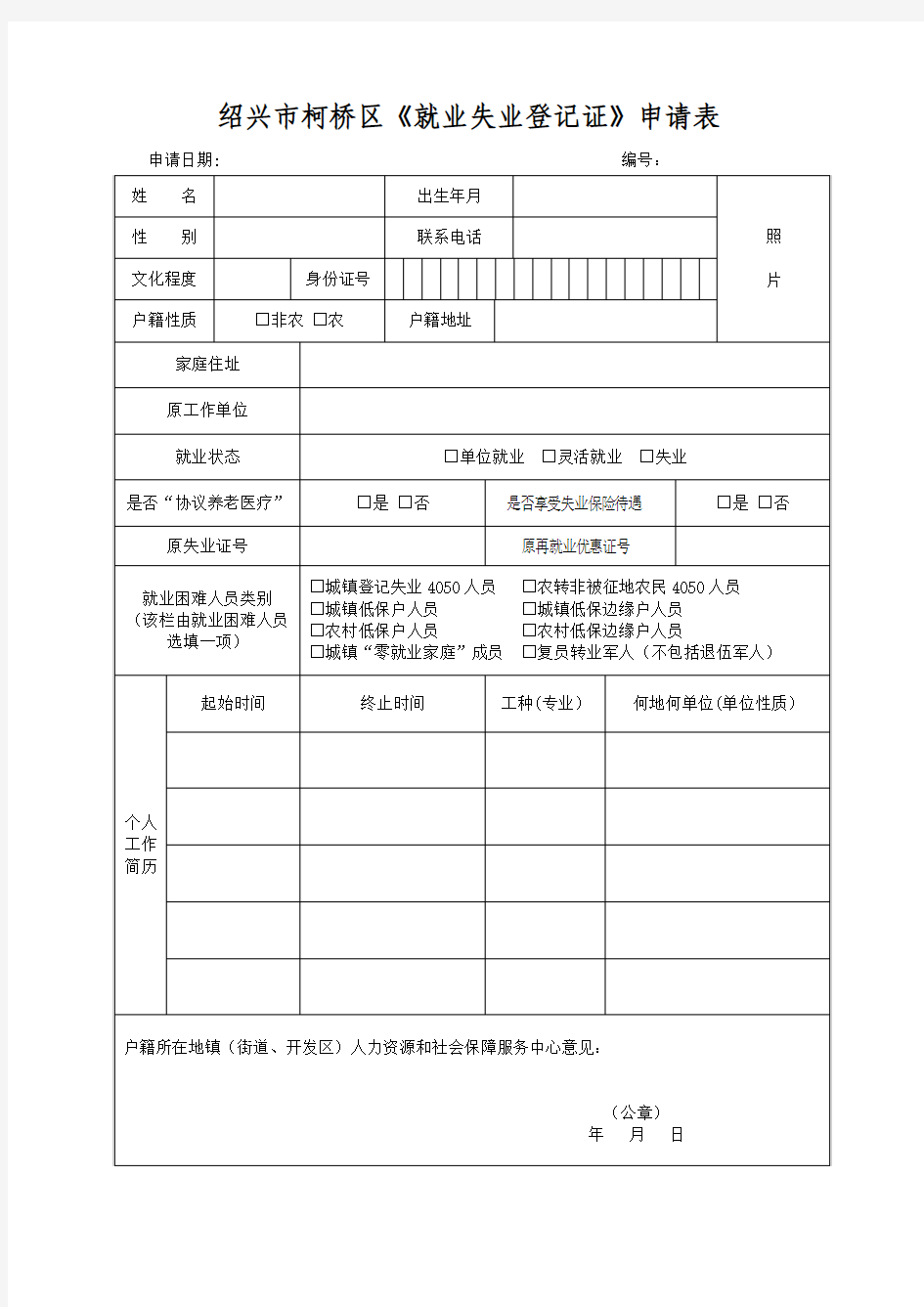 3绍兴市柯桥区《就业失业登记证》申请表