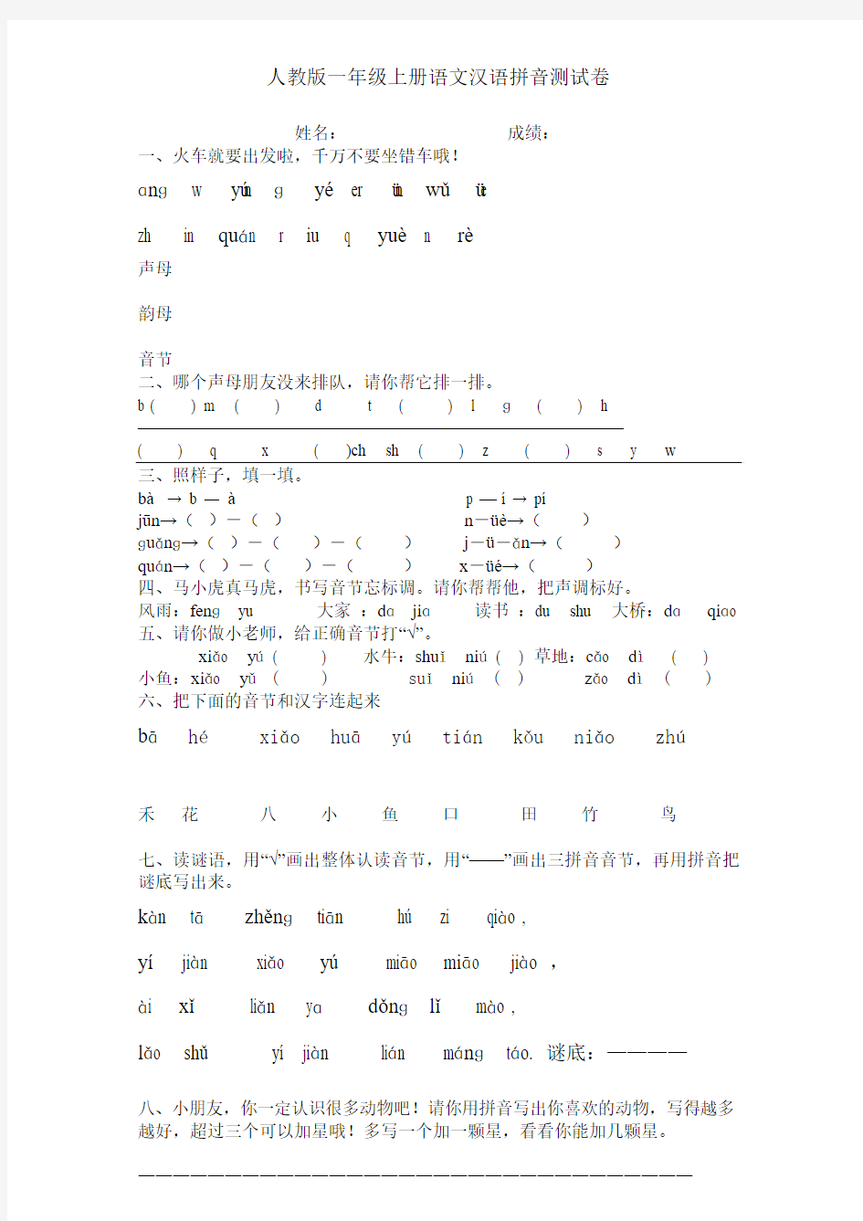 最新审定新人教版1一年级上册语文汉语拼音测试卷