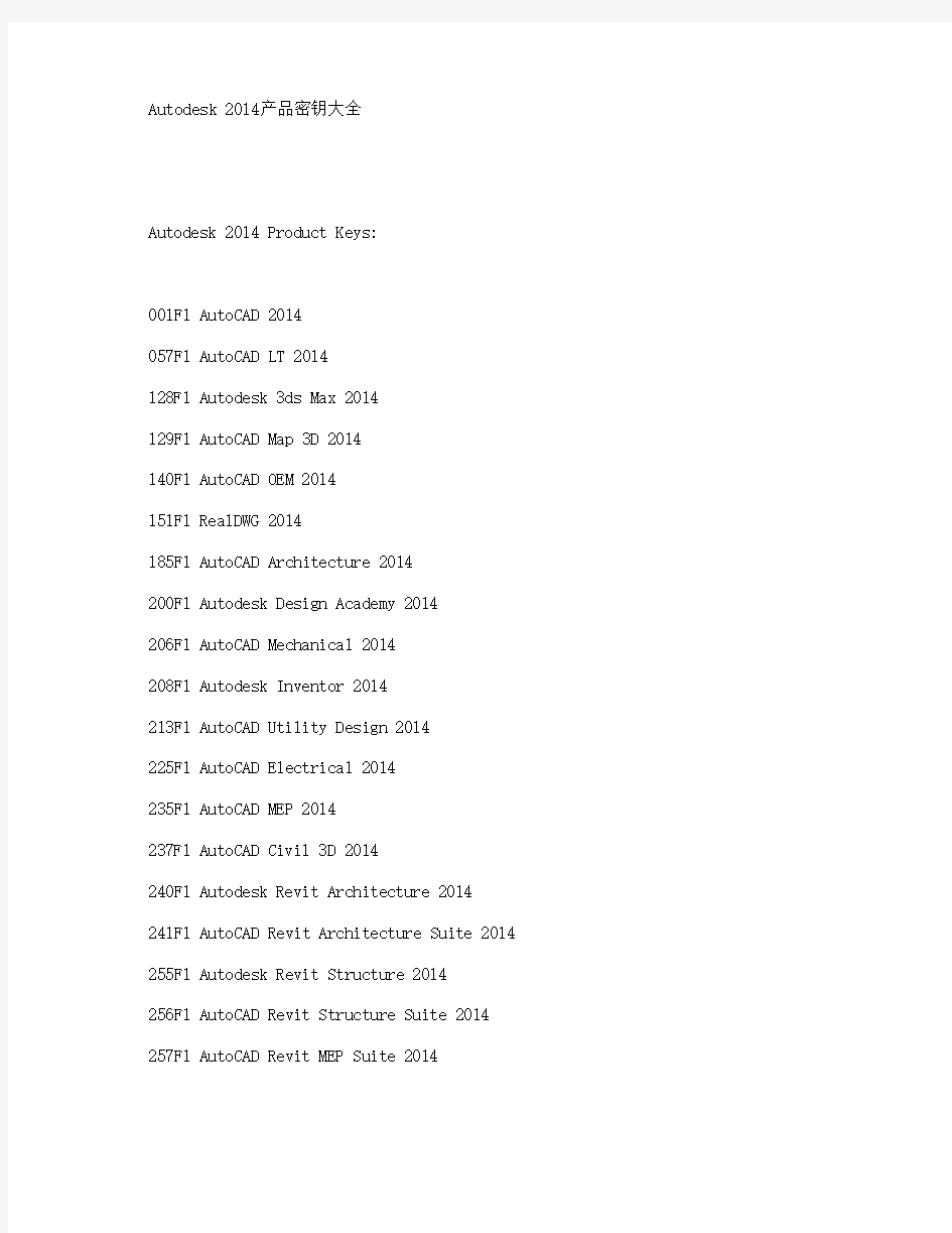 Autodesk 2014产品密钥大全