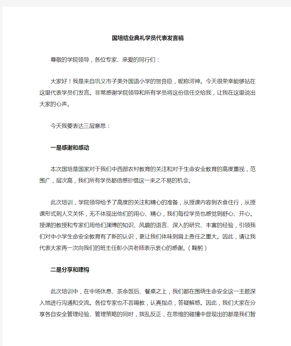 国培结业发言稿