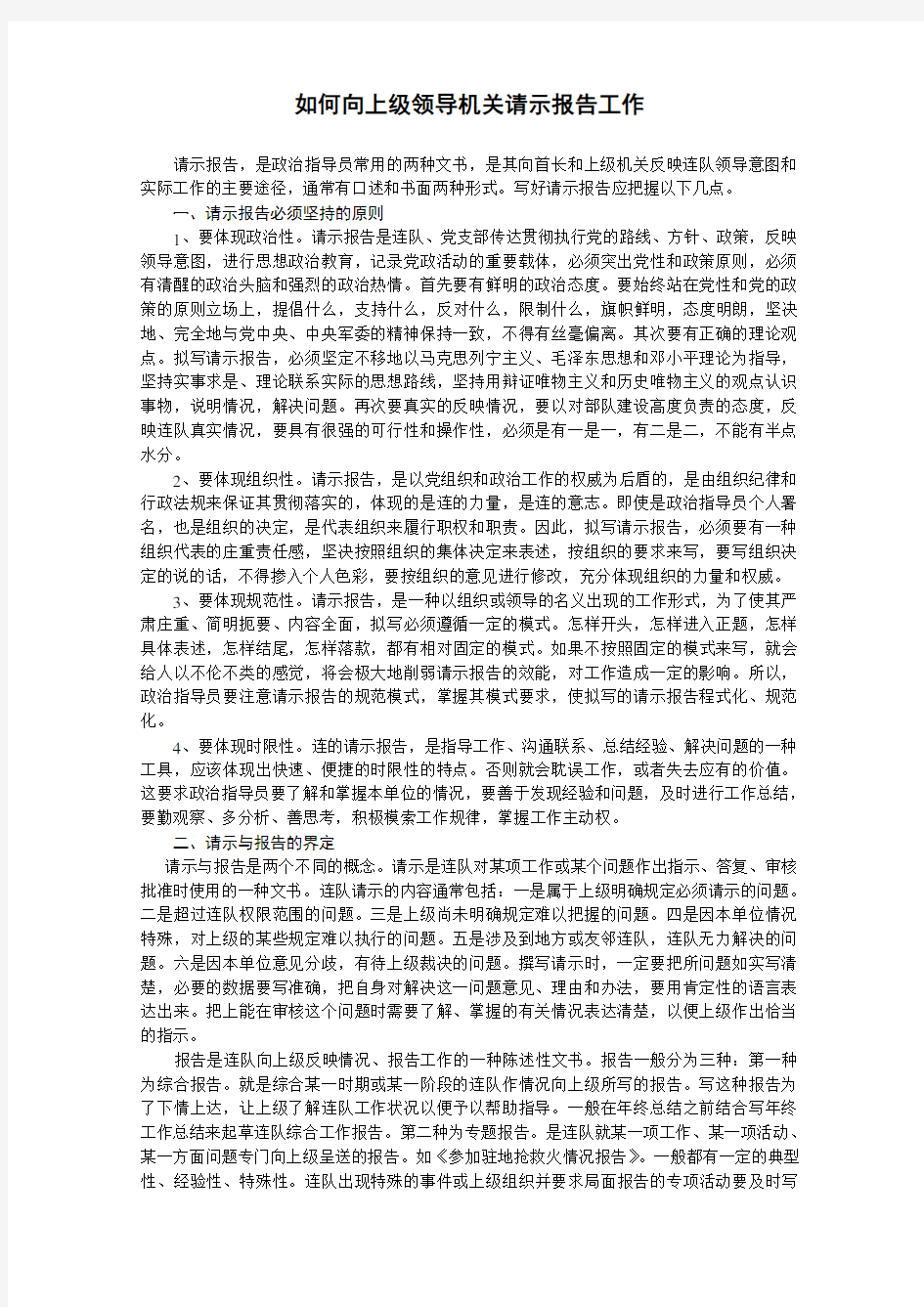 如何向上级领导机关请示报告