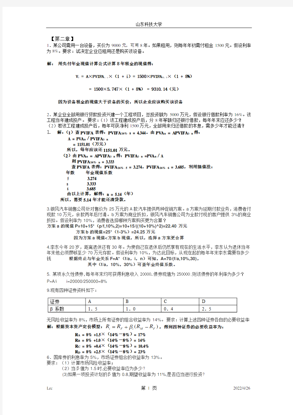 财务管理第六版课后习题答案复习资料解析