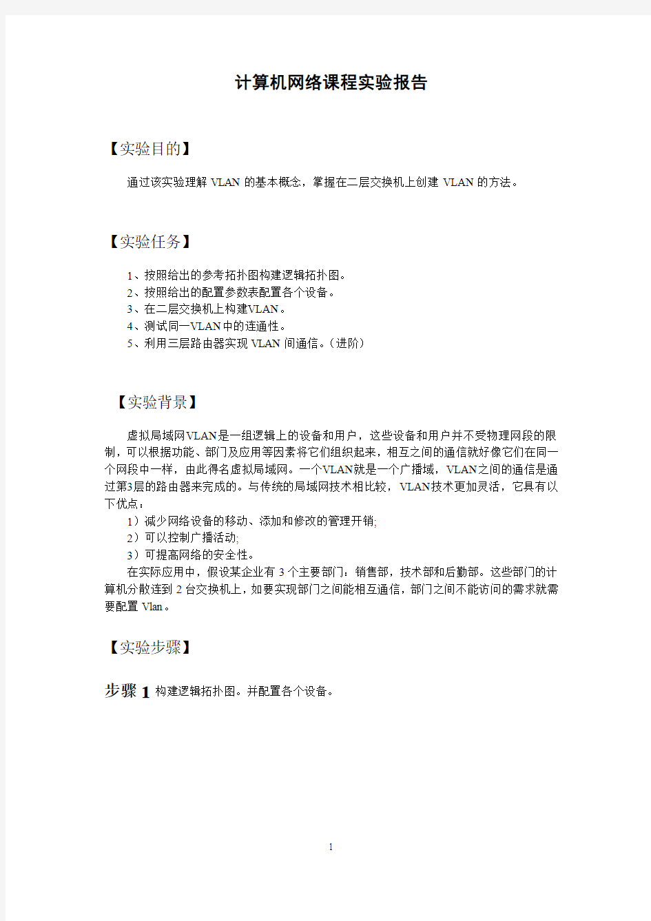 vlan的构建与配置实验报告1