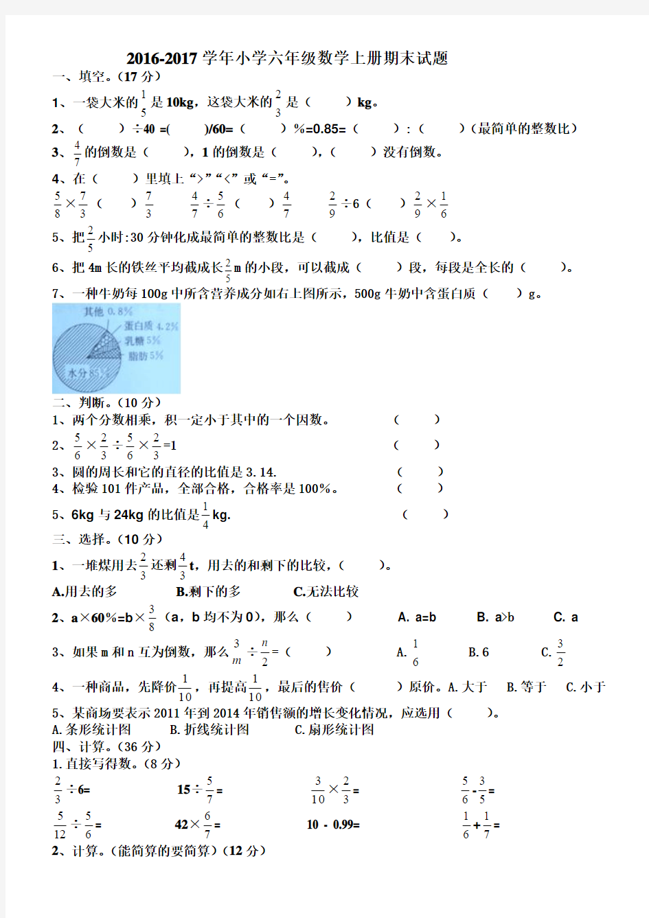 2016-2017学年人教版小学六年级数学上册期末试题