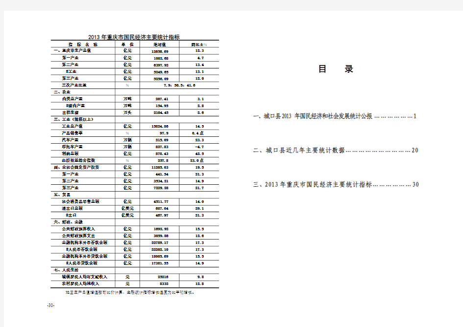 2013年重庆市国民经济主要统计指标