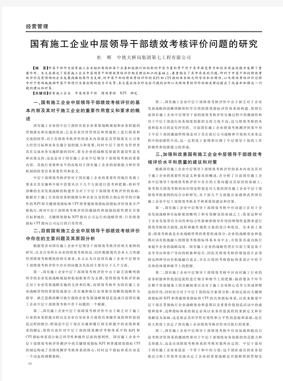 国有施工企业中层领导干部绩效考核评价问题的