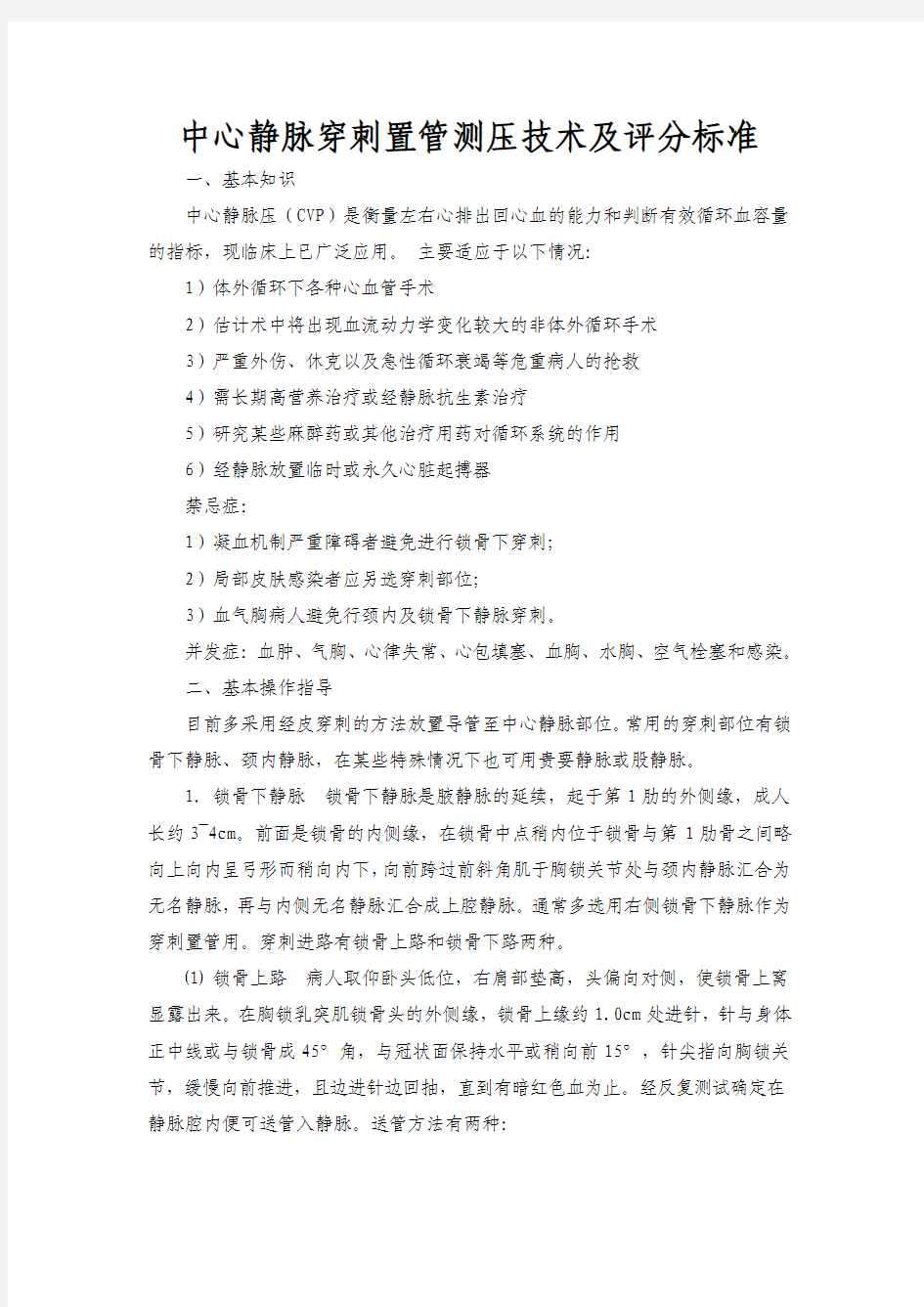 中心静脉穿刺操作指南及评分标准