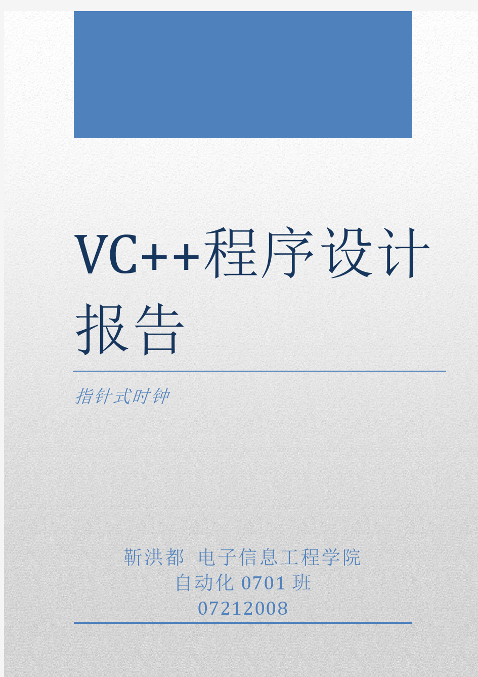 vc++课程设计---指针型时钟