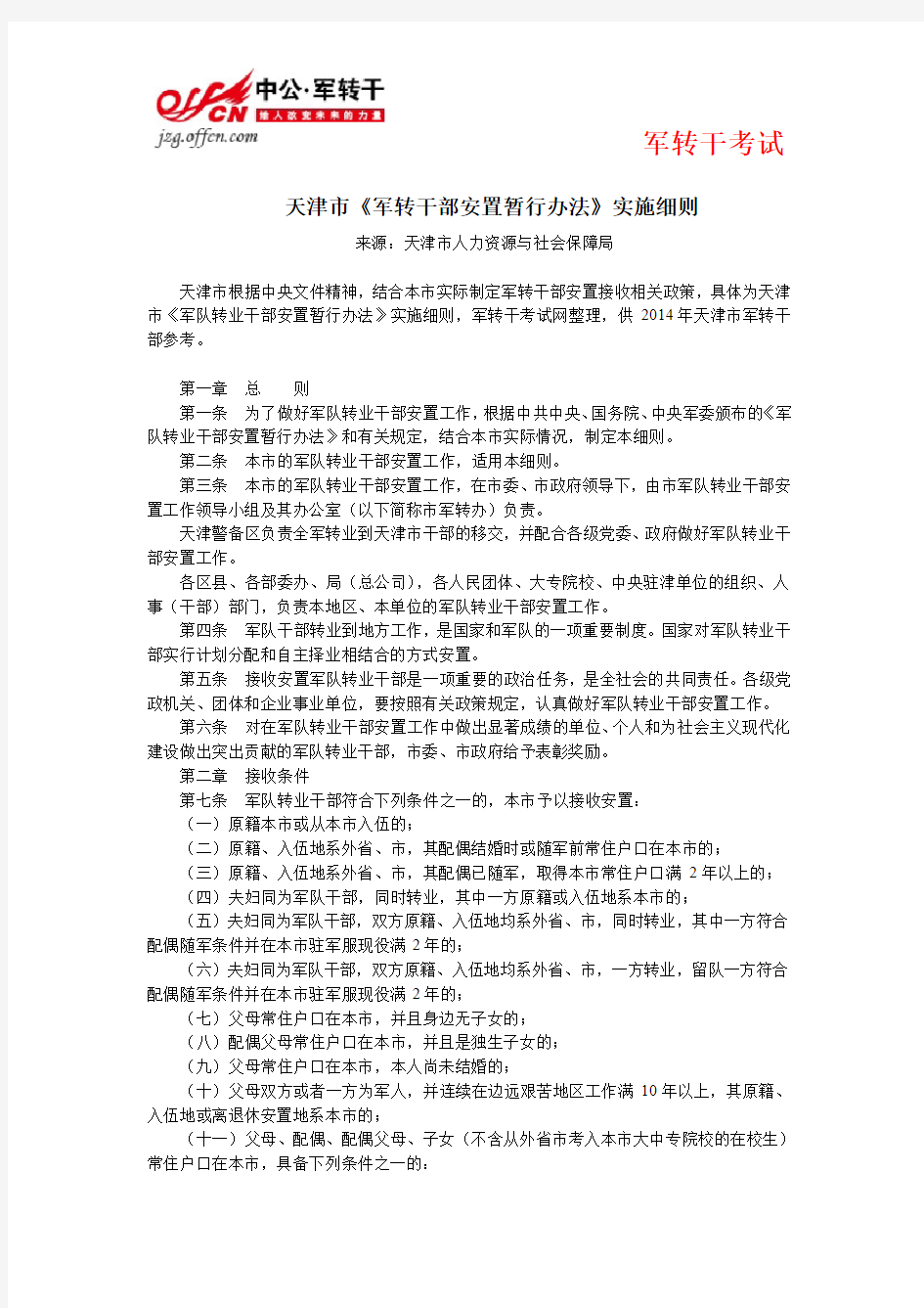 天津市《军队转业干部安置暂行办法》实施细则