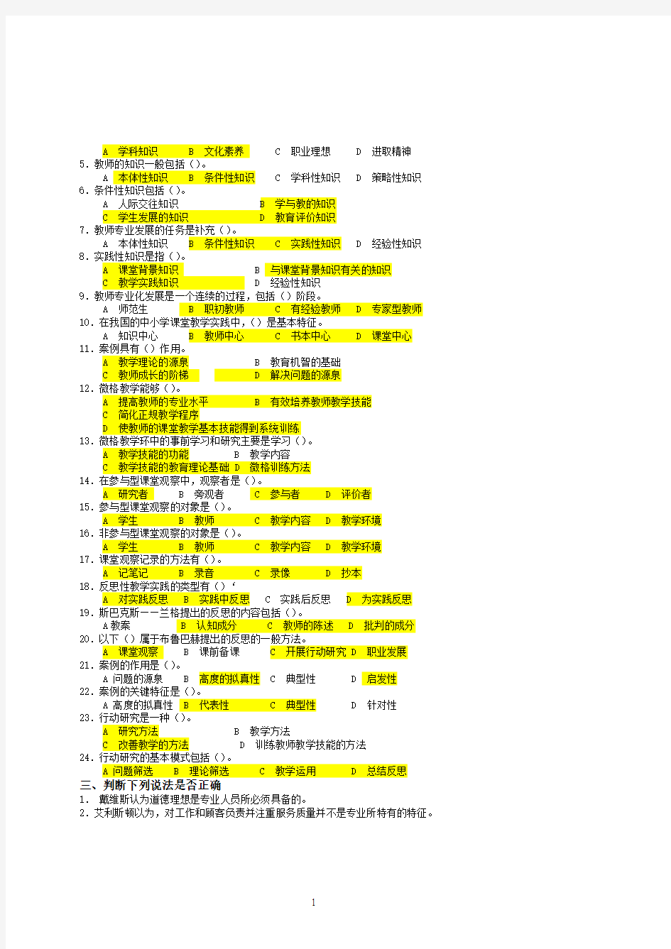 上海市教师资格证考试《教育方法概论》复习题