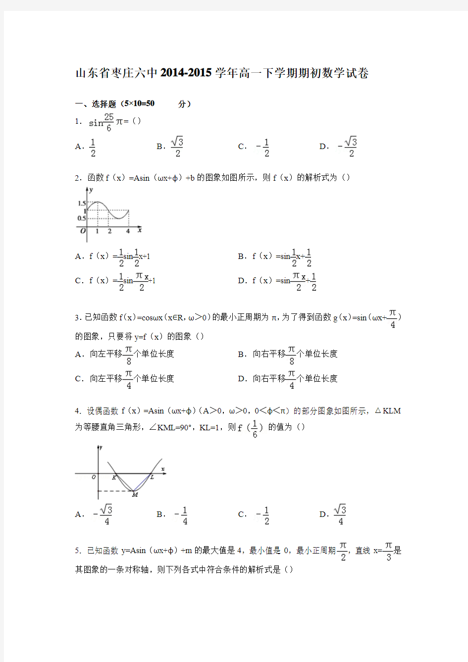 山东省枣庄六中2014-2015学年高一下学期期初数学试卷