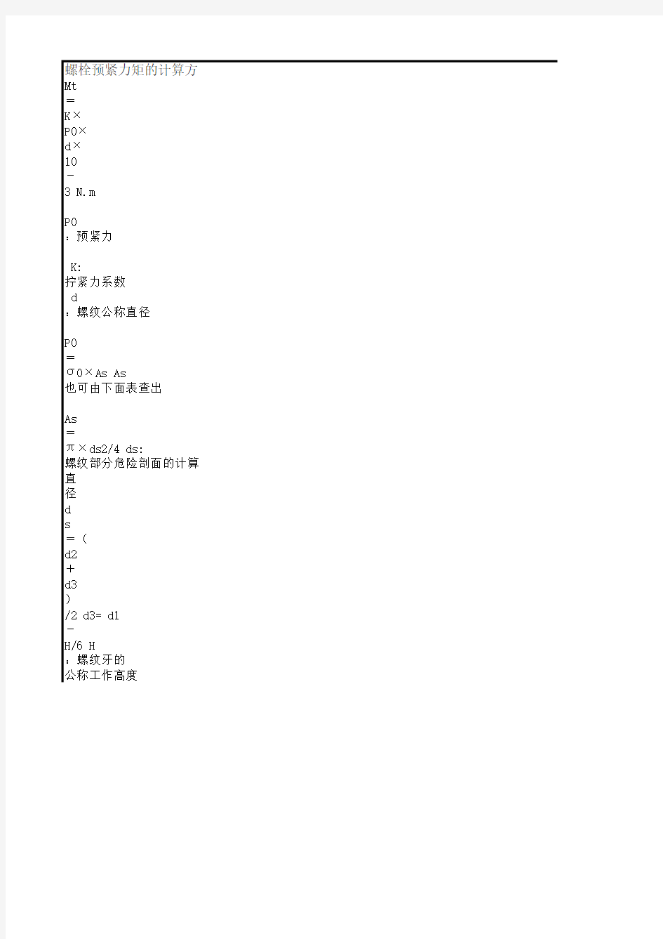 螺栓预紧力距计算方法