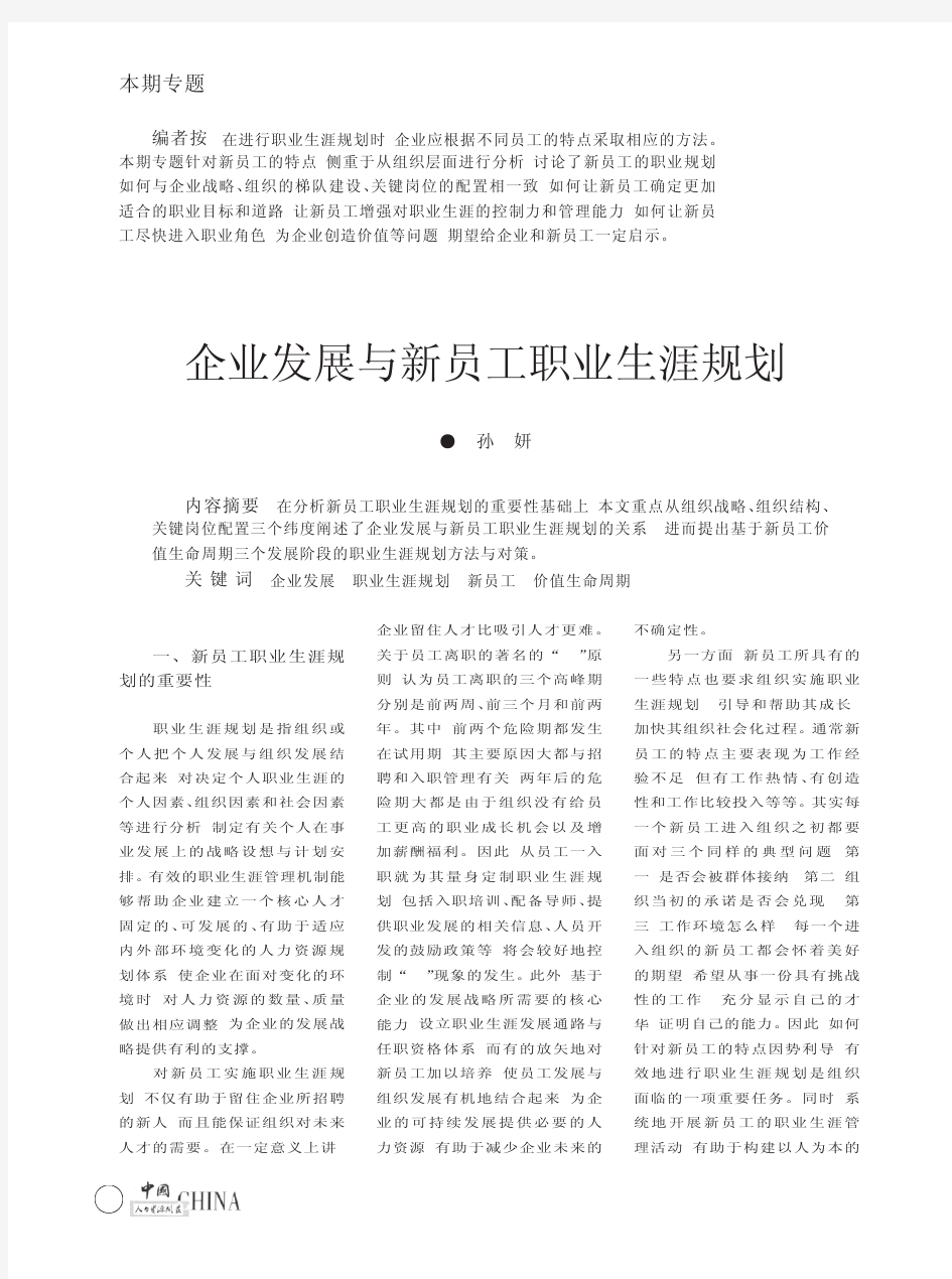 企业发展与新员工职业生涯规划