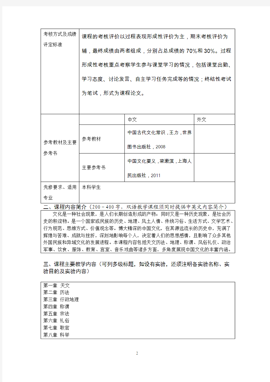 中国文化常识选修课程教学大纲格式1(1)