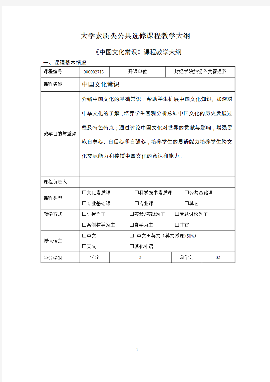 中国文化常识选修课程教学大纲格式1(1)