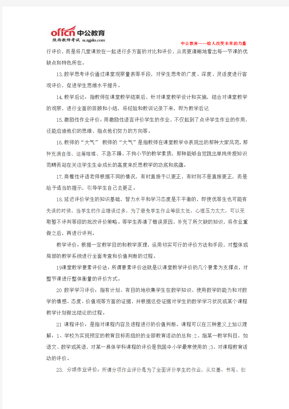 2014陕西省教师招聘考试：小学数学教师经典复习资料