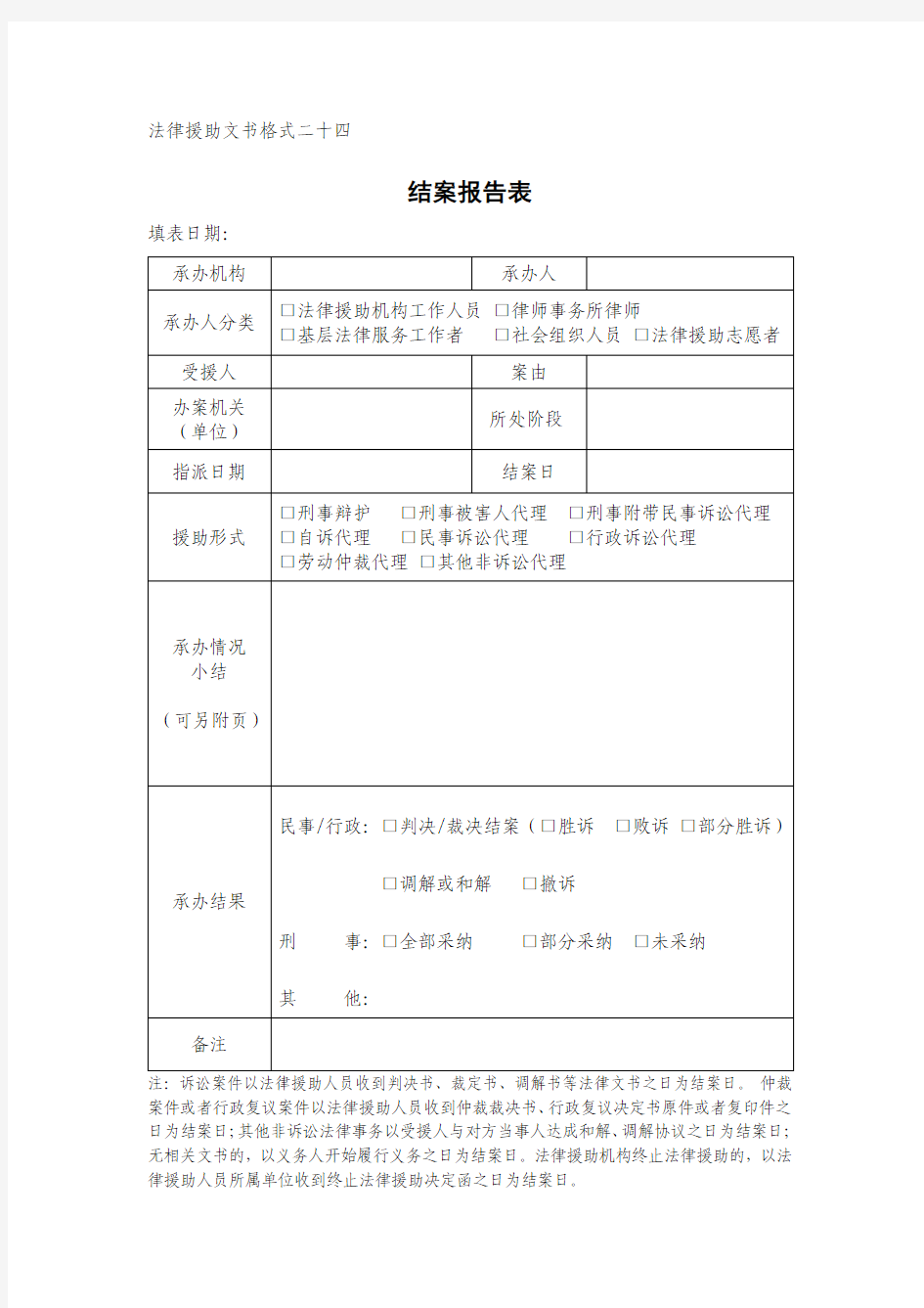 法律援助文书格式二十四结案报告表