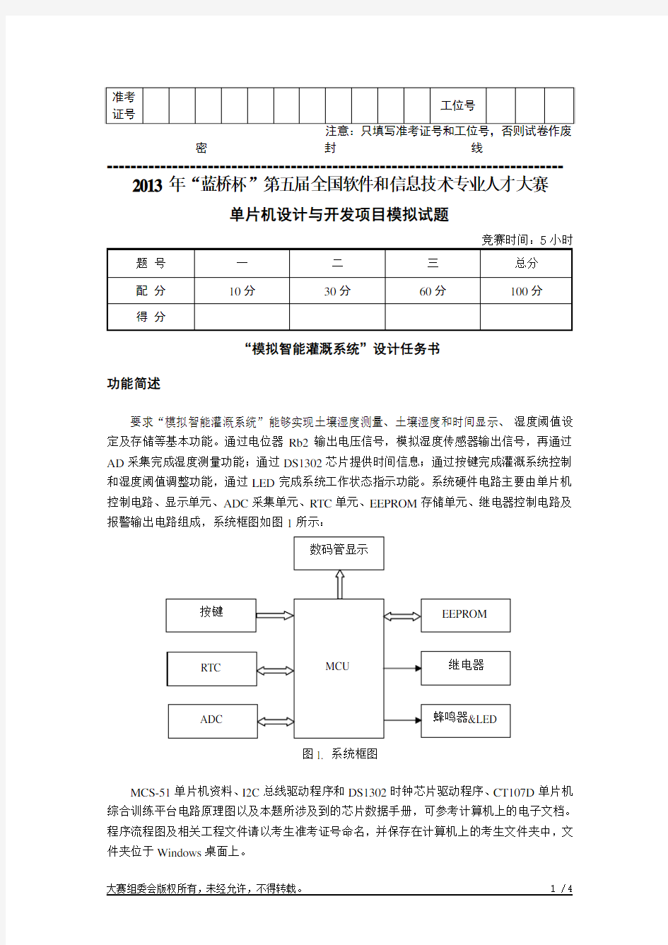 2013年“蓝桥杯”第五届全国软件和信息技术专业人才大赛单片机设计与开发模拟试卷