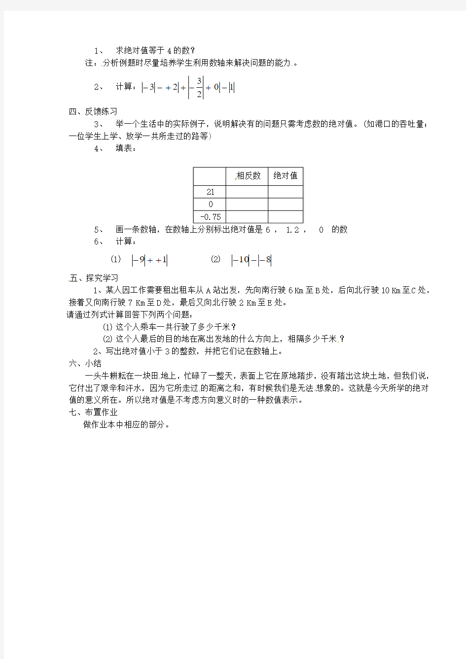 浙教版数学七年级上册1.3绝对值教学设计