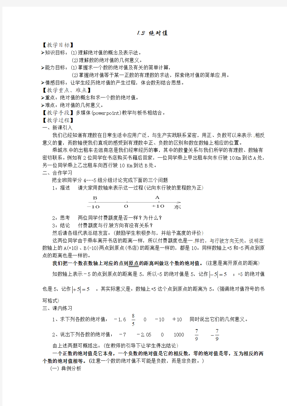 浙教版数学七年级上册1.3绝对值教学设计